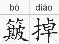 簸掉的拼音