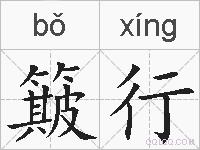 簸行的拼音