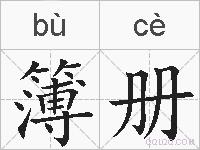 簿册的拼音