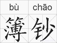 簿钞的拼音