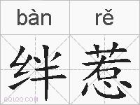 絆漢字