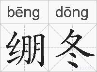 绷冬的拼音
