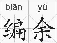 编余的拼音