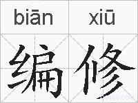 编修的拼音