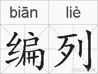 编列的拼音