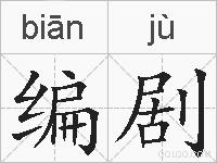 编剧的拼音