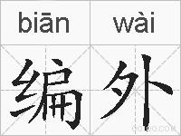 编外的拼音