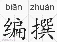 编撰的拼音