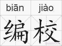 编校的拼音