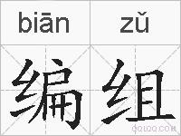 编组的拼音