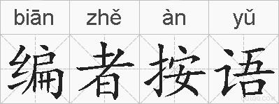 编者按语的拼音