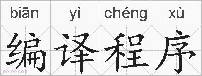 编译程序的拼音
