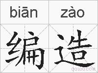 编造的拼音