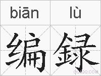 编録的拼音