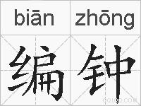编钟的拼音