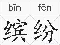 缤纷的拼音