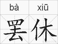 罢休的拼音