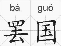 罢国的拼音