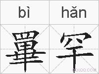 罼罕的拼音