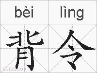 背令的拼音