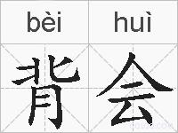 背会的拼音