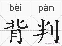 背判的拼音