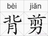 背剪的拼音