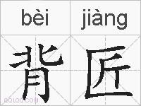 背匠的拼音