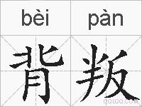 背叛的拼音