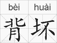 背坏的拼音