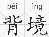 背境的拼音