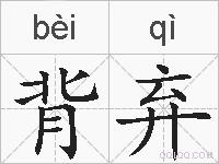 背弃的拼音