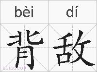 背敌的拼音
