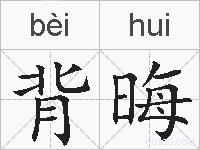 背晦的拼音