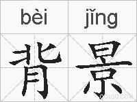 背景的拼音
