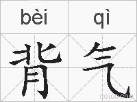 背气的拼音