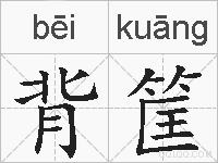 背筐的拼音