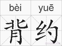 背约的拼音