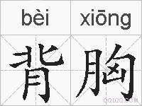 背胸的拼音