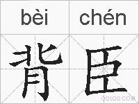背臣的拼音