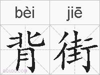 背街的拼音