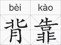 背靠的拼音