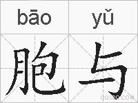 胞与的拼音