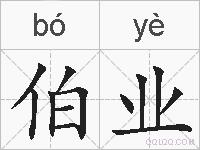 伯业的拼音