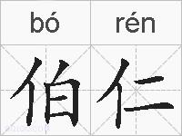 伯仁的拼音