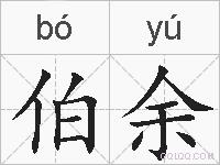伯余的拼音