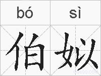 伯姒的拼音