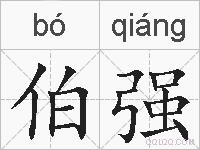 伯强的拼音