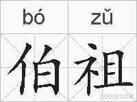 伯祖的拼音