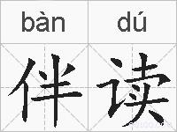 伴读的拼音